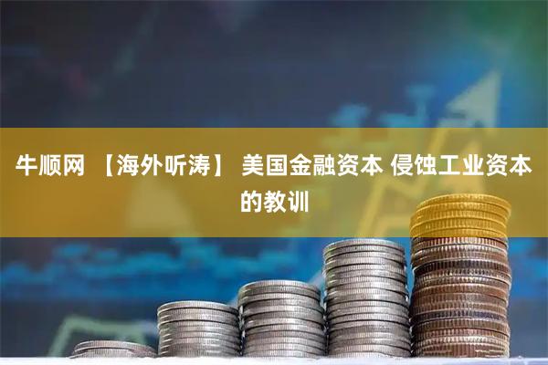 牛顺网 【海外听涛】 美国金融资本 侵蚀工业资本的教训