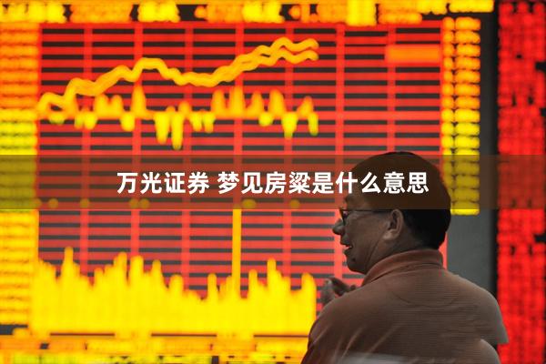 万光证券 梦见房粱是什么意思