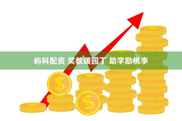 屿科配资 奖教暖园丁 助学励桃李